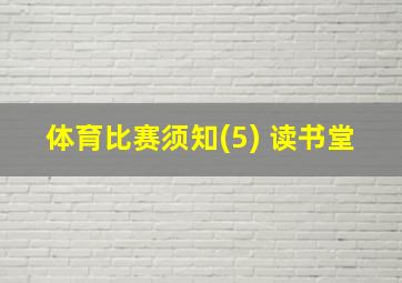 体育比赛须知(5) 读书堂